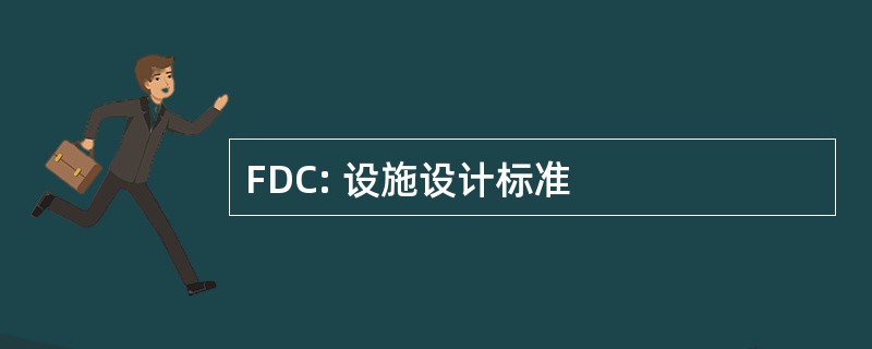 FDC: 设施设计标准