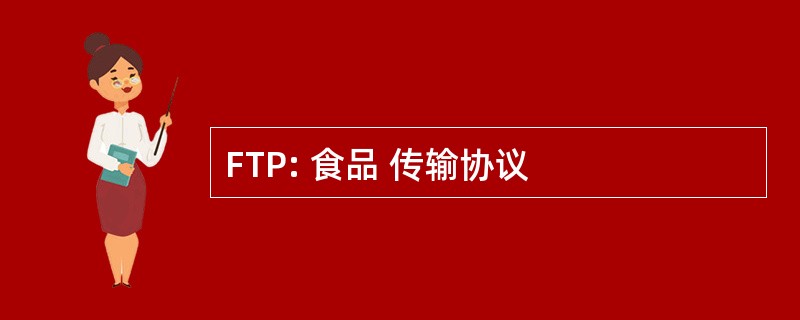 FTP: 食品 传输协议