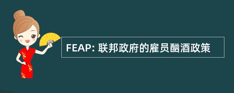 FEAP: 联邦政府的雇员酗酒政策