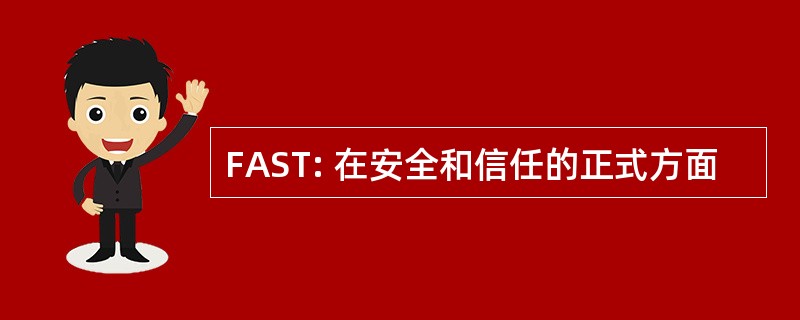 FAST: 在安全和信任的正式方面