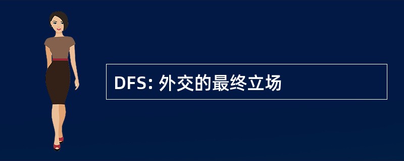 DFS: 外交的最终立场