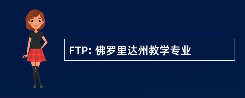 FTP: 佛罗里达州教学专业