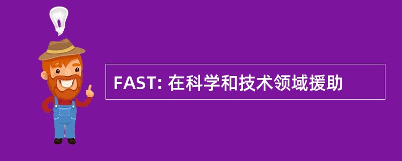 FAST: 在科学和技术领域援助