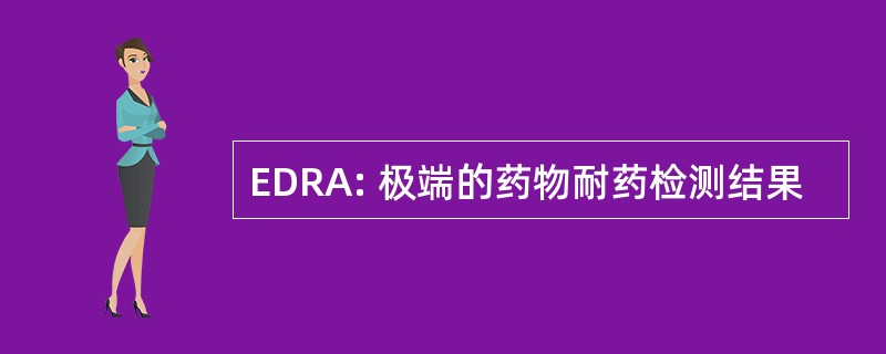 EDRA: 极端的药物耐药检测结果