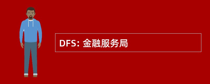 DFS: 金融服务局