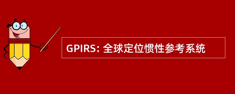 GPIRS: 全球定位惯性参考系统