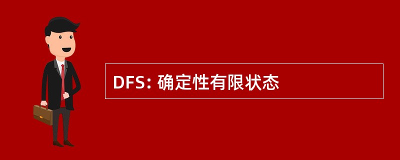 DFS: 确定性有限状态