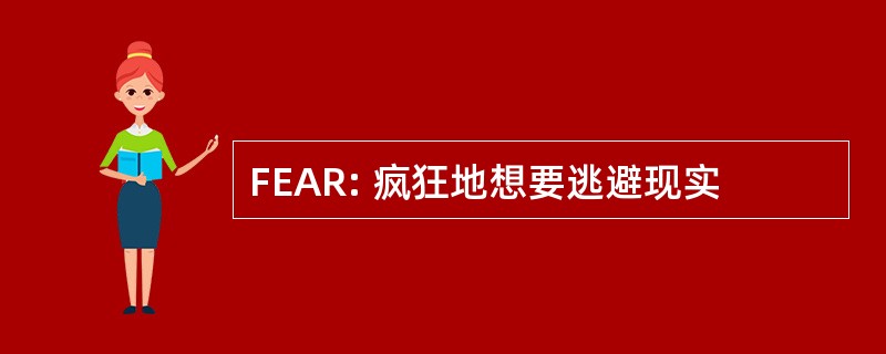 FEAR: 疯狂地想要逃避现实