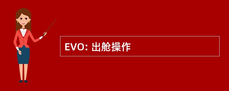 EVO: 出舱操作