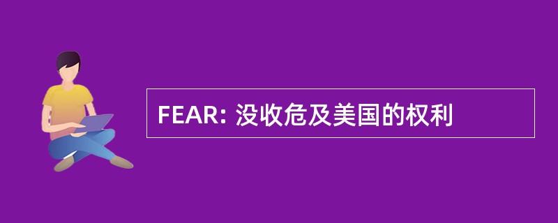 FEAR: 没收危及美国的权利