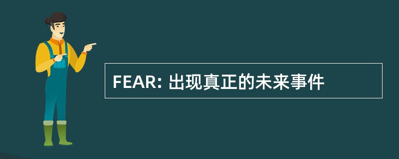 FEAR: 出现真正的未来事件