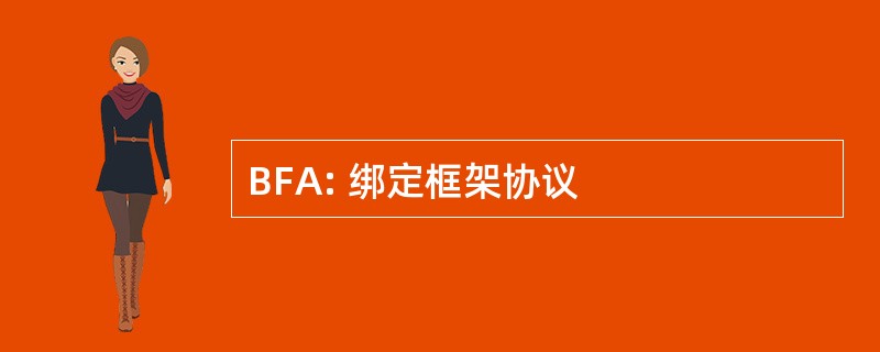 BFA: 绑定框架协议