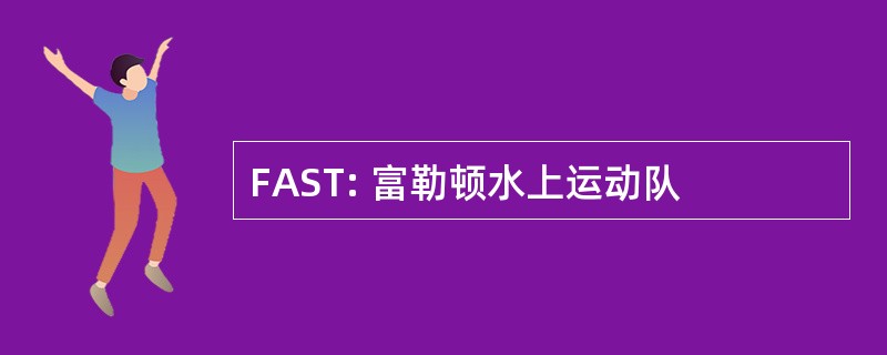 FAST: 富勒顿水上运动队