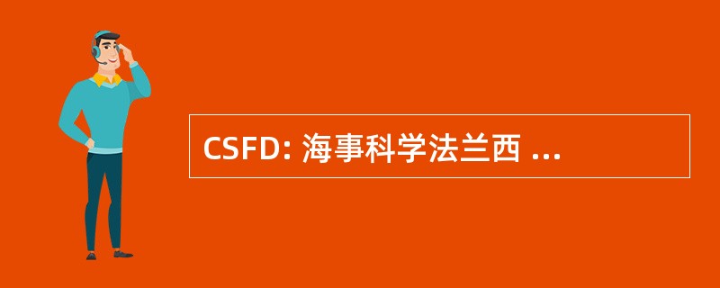 CSFD: 海事科学法兰西 de la 荒漠化