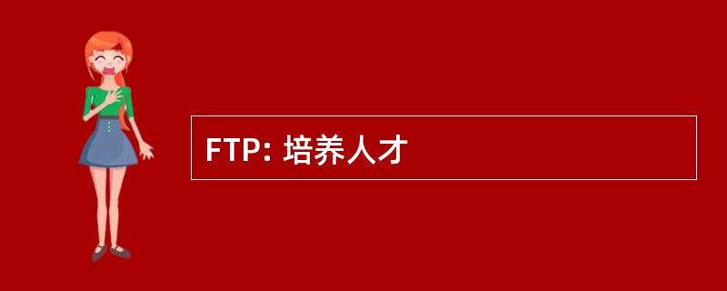 FTP: 培养人才