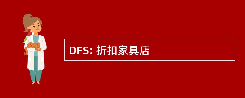 DFS: 折扣家具店