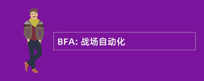 BFA: 战场自动化