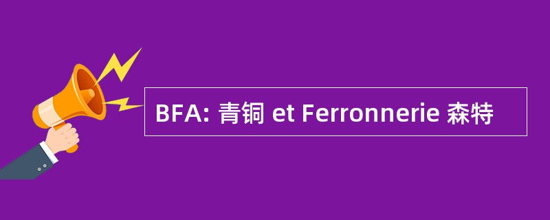 BFA: 青铜 et Ferronnerie 森特