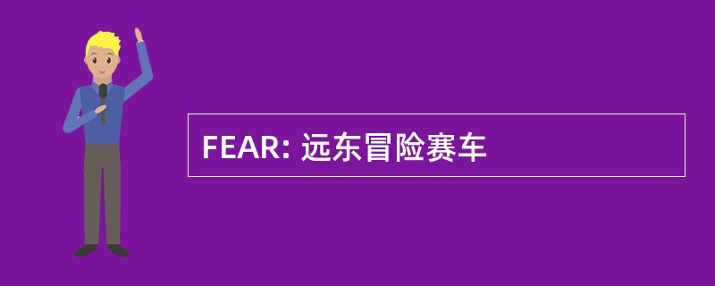 FEAR: 远东冒险赛车