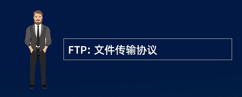 FTP: 文件传输协议