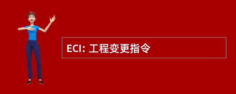 ECI: 工程变更指令