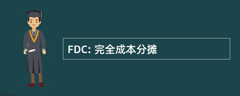 FDC: 完全成本分摊