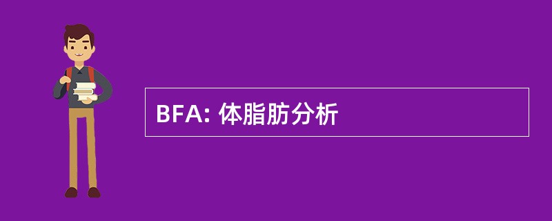 BFA: 体脂肪分析