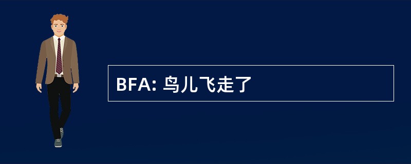 BFA: 鸟儿飞走了