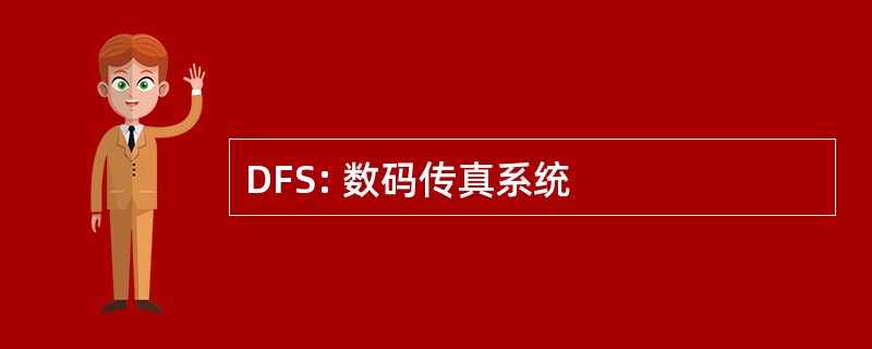 DFS: 数码传真系统