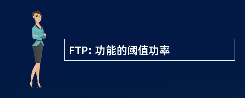 FTP: 功能的阈值功率