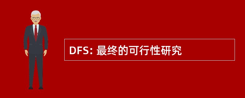 DFS: 最终的可行性研究