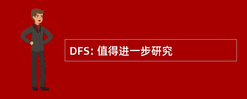 DFS: 值得进一步研究