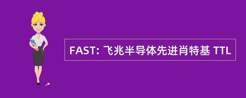 FAST: 飞兆半导体先进肖特基 TTL