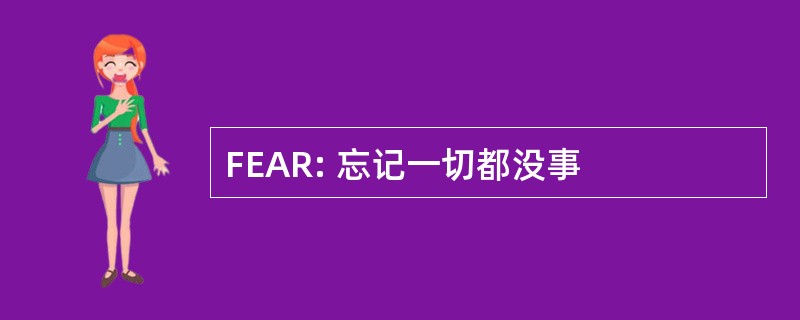 FEAR: 忘记一切都没事