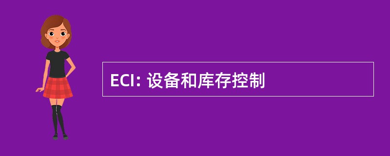 ECI: 设备和库存控制