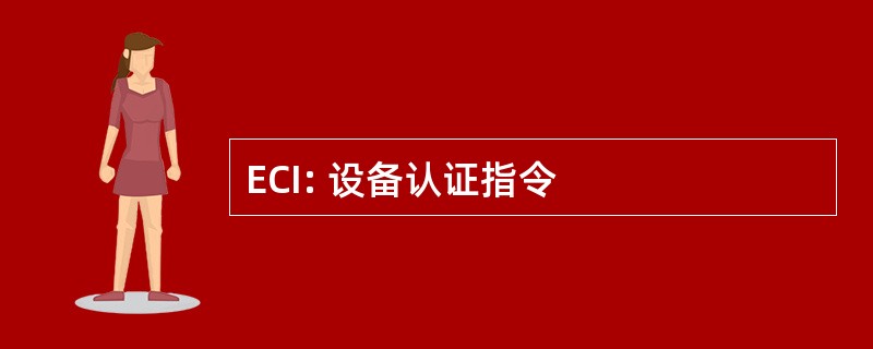 ECI: 设备认证指令