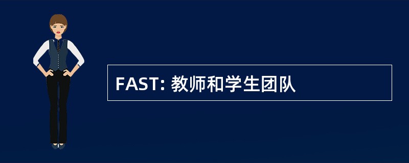 FAST: 教师和学生团队