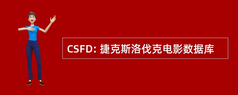 CSFD: 捷克斯洛伐克电影数据库