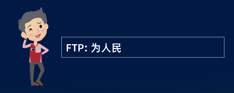 FTP: 为人民