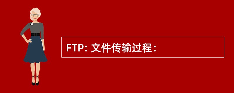 FTP: 文件传输过程：