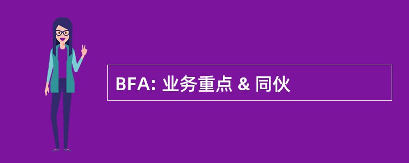 BFA: 业务重点 & 同伙