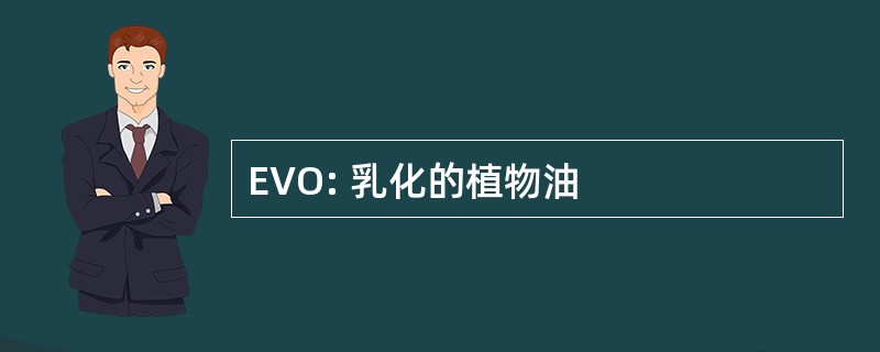 EVO: 乳化的植物油