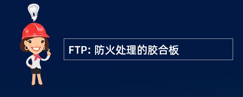 FTP: 防火处理的胶合板