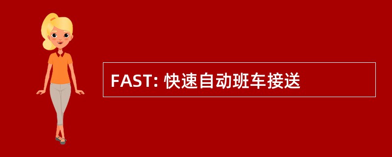 FAST: 快速自动班车接送