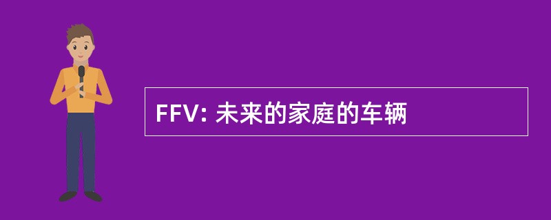 FFV: 未来的家庭的车辆