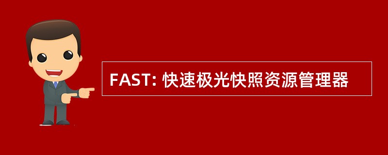 FAST: 快速极光快照资源管理器