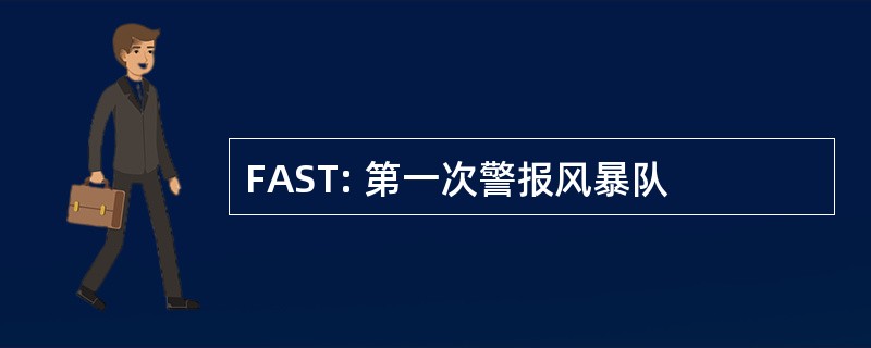 FAST: 第一次警报风暴队