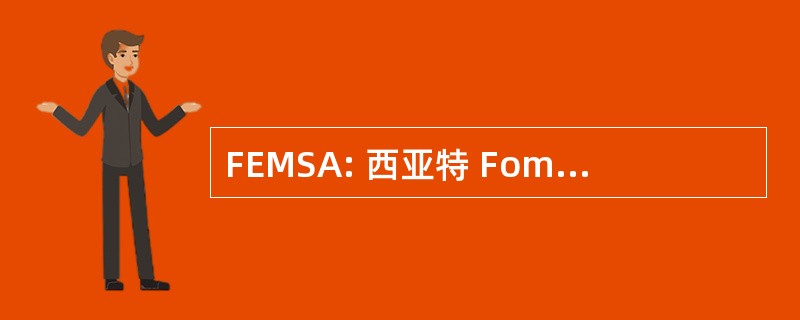 FEMSA: 西亚特 Fomento 墨西哥 SA