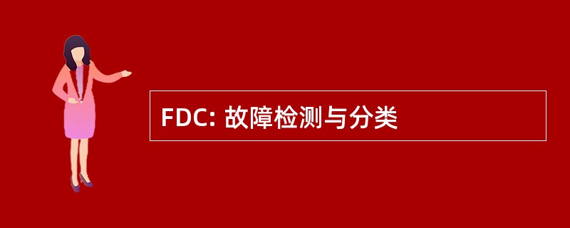 FDC: 故障检测与分类