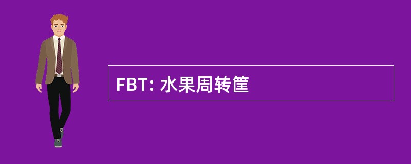 FBT: 水果周转筐